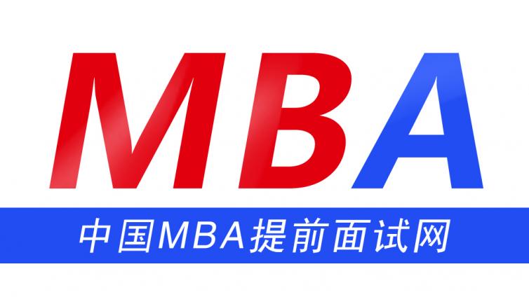 2020年清华大学经管学院MBA第一批提前面试的总结 