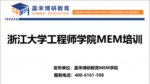 浙江大学MEM考前培训发布工程师学院MEM项目特点！