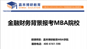 关于金融和财务背景选择MBA院校有哪些？