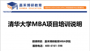 备考2020年清华大学MBA相关招生最新说明