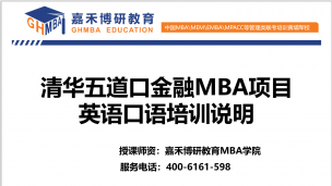 清华五道口金融MBA英语口语培训方案