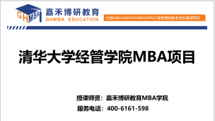 详细分析清华经管MBA申请全过程