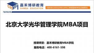 北大光华MBA项目培训全面介绍！