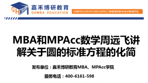 MBA和MPAcc数学周远飞讲解关于圆的标准方程的化简