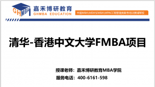 清华—香港中文大学FMBA项目全面解说