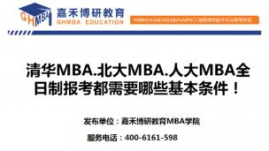 清华MBA.北大MBA.人大MBA全日制报考都需要哪些基本条件！