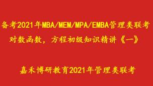 备考2021年MBA/MEM/MPA/EMBA管理类联考，对数函数，方程初级知识精讲《一》