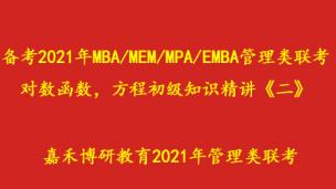 备考2021年MBA/MEM/MPA/EMBA管理类联考，对数函数，方程初级知识精讲《二》