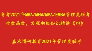 备考2021年MBA/MEM/MPA/EMBA管理类联考，对数函数，方程初级知识精讲《四》