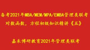 备考2021年MBA/MEM/MPA/EMBA管理类联考，对数函数，方程初级知识精讲《五》