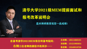 清华大学2021级MEM提前面试和报考改革说明会！