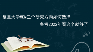 复旦大学MEM三个研究方向如何选择，备考2022年看这个就够了