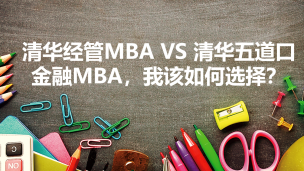 清华经管MBA VS 清华五道口金融MBA，我该如何选择？