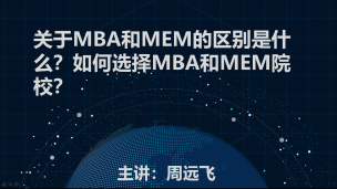 关于MBA和MEM的区别是什么？如何选择MBA和MEM院校？
