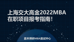上海交大高金2022MBA在职项目报考指南！