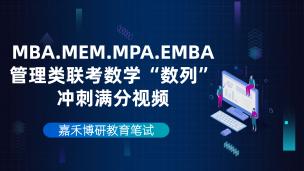 MBA.MEM.MPA.EMBA管理类联考数学“数列”冲刺满分视频！