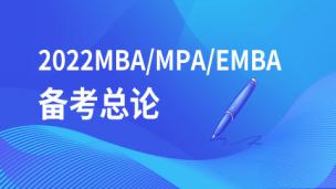 2022MBA/MPA/EMBA备考总论