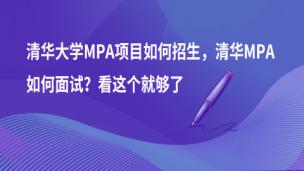 清华大学MPA项目如何招生，清华MPA如何面试？看这个就够了