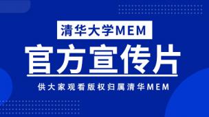 清华大学MEM工程管理硕士宣传片（官方）