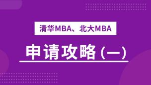 清华MBA、北大MBA申请攻略（一）