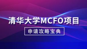 清华大学MCFO项目申请攻略宝典！