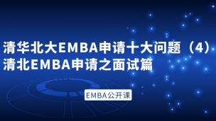 清华EMBA和北大EMBA申请十大问题（4）清北EMBA申请之面试篇