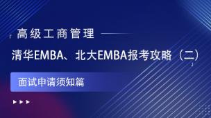 清华EMBA、北大EMBA报考攻略（二）面试申请须知篇
