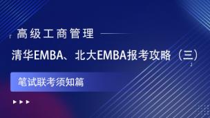 清华EMBA、北大EMBA报考攻略（三）笔试联考须知篇