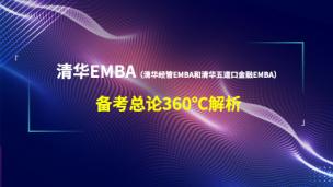 清华EMBA（清华经管EMBA和清华五道口金融EMBA）备考总论360℃解析