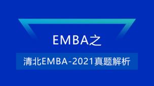 清北EMBA-2021真题解析