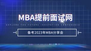 2023MBA||备考2023年名校MBA分享会