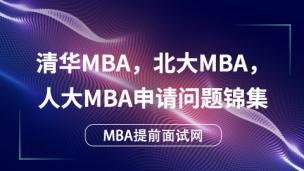 清华MBA，北大MBA，人大MBA申请问题锦集