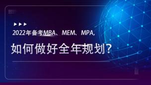 2022年备考MBA、MEM、MPA，如何做好全年规划？