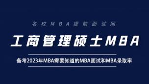 备考2023年MBA需要知道的MBA面试和MBA录取率
