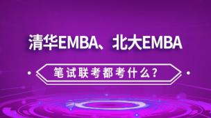 清华EMBA、北大EMBA笔试联考都考什么？