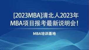 [2023MBA]清北人2023年MBA项目报考最新说明会！