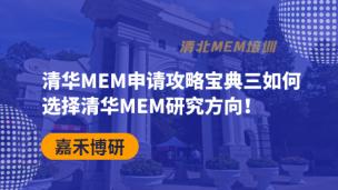 清华MEM申请攻略宝典三如何选择清华MEM研究方向
