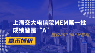 上海交大电信院MEM第一批成绩皆是“A”