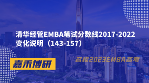 清华经管EMBA笔试分数线2017-2022变化说明（143-157）
