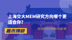 上海交大MEM研究方向哪个更适合你？