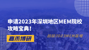 MEM网：申请2023年深圳地区MEM院校攻略宝典！