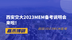 西安交大2023MEM备考说明会来啦！MEM网首发！