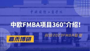 中欧FMBA项目360°介绍！