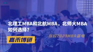 北理工MBA和北航MBA，北师大MBA如何选择？