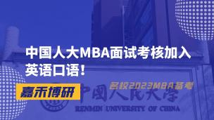 中国人大MBA面试考核加入英语口语！