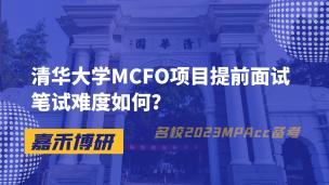 清华大学MCFO项目提前面试笔试难度如何？