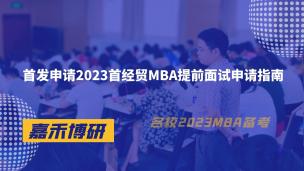 首发申请2023首经贸MBA提前面试申请指南