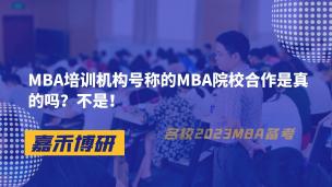 MBA培训机构号称的MBA院校合作是真的吗？不是！ 