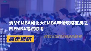 清华EMBA和北大EMBA申请攻略宝典之四EMBA笔试联考