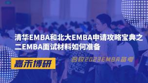 清华EMBA和北大EMBA申请攻略宝典之二EMBA面试材料如何准备 